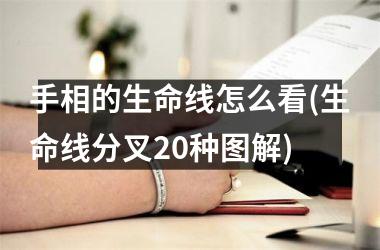 手相的生命线怎么看(生命线分叉20种图解)