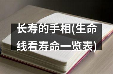 长寿的手相(生命线看寿命一览表)