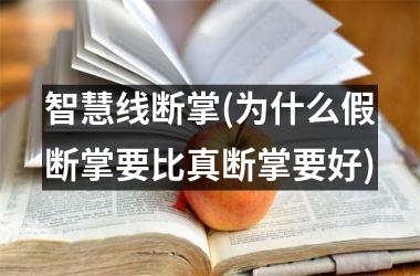 智慧线断掌(为什么假断掌要比真断掌要好)