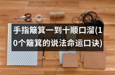 手指簸箕一到十顺口溜(10个簸箕的说法命运口诀)