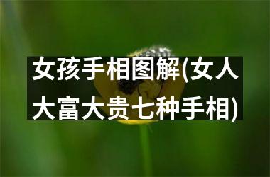 女孩手相图解(女人大富大贵七种手相)