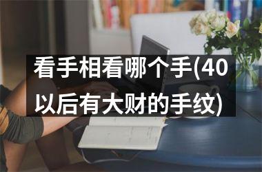 看手相看哪个手(40以后有大财的手纹)
