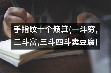 手指纹十个簸箕(一斗穷,二斗富,三斗四斗卖豆腐)