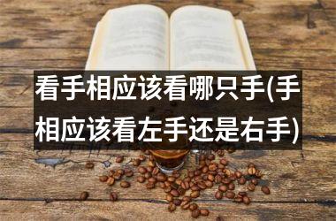 看手相应该看哪只手(手相应该看左手还是右手)