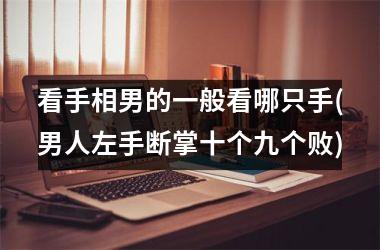 看手相男的一般看哪只手(男人左手断掌十个九个败)