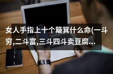 女人手指上十个簸箕什么命(一斗穷,二斗富,三斗四斗卖豆腐)