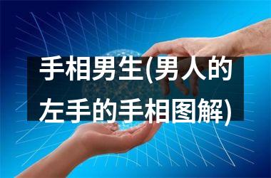 手相男生(男人的左手的手相图解)