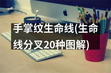 手掌纹生命线(生命线分叉20种图解)