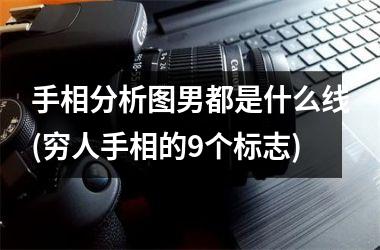 手相分析图男都是什么线(穷人手相的9个标志)