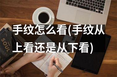 手纹怎么看(手纹从上看还是从下看)
