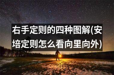 <h3>右手定则的四种图解(安培定则怎么看向里向外)