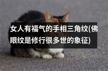女人有福气的手相三角纹(佛眼纹是修行很多世的象征)