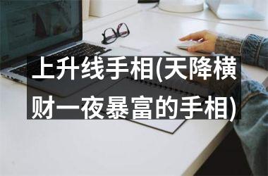 上升线手相(天降横财一夜暴富的手相)