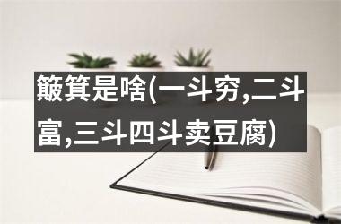 簸箕是啥(一斗穷,二斗富,三斗四斗卖豆腐)