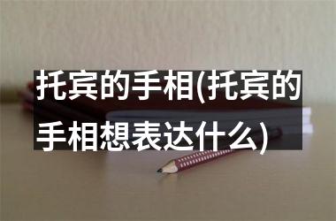 <h3>托宾的手相(托宾的手相想表达什么)