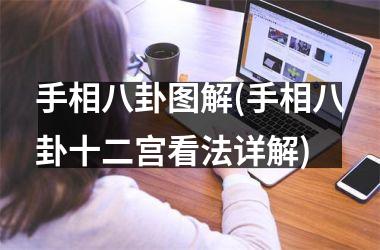 手相八卦图解(手相八卦十二宫看法详解)