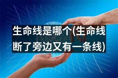<h3>生命线是哪个(生命线断了旁边又有一条线)