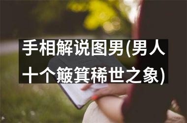 手相解说图男(男人十个簸箕稀世之象)