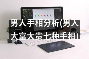 男人手相分析(男人大富大贵七种手相)