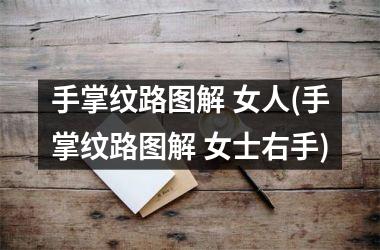手掌纹路图解 女人(手掌纹路图解 女士右手)