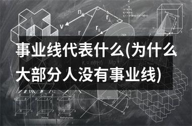 事业线代表什么(为什么大部分人没有事业线)