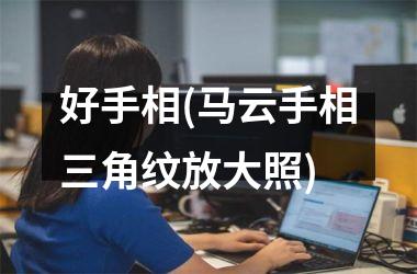 <h3>好手相(马云手相三角纹放大照)