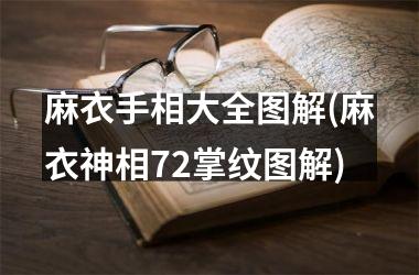 麻衣手相大全图解(麻衣神相72掌纹图解)