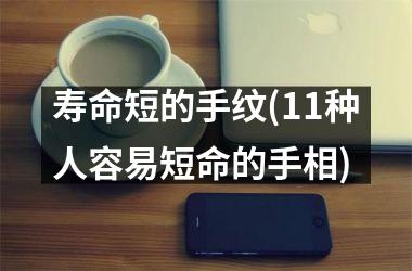 <h3>寿命短的手纹(11种人容易短命的手相)