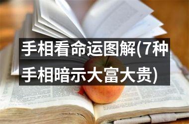 手相看命运图解(7种手相暗示大富大贵)
