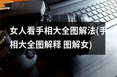 女人看手相大全图解法(手相大全图解释 图解女)