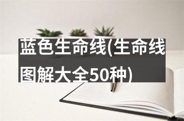蓝色生命线(生命线图解大全50种)