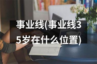 事业线(事业线35岁在什么位置)