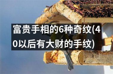 富贵手相的6种奇纹(40以后有大财的手纹)