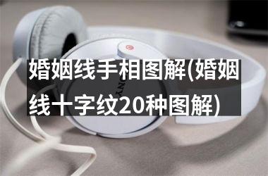 婚姻线手相图解(婚姻线十字纹20种图解)