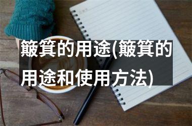 簸箕的用途(簸箕的用途和使用方法)