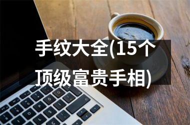 <h3>手纹大全(15个顶级富贵手相)
