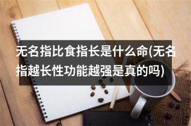 <h3>无名指比食指长是什么命(无名指越长性功能越强是真的吗)