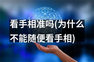 <h3>看手相准吗(为什么不能随便看手相)