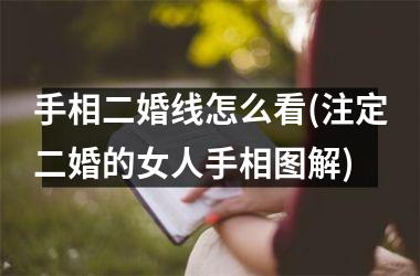 手相二婚线怎么看(注定二婚的女人手相图解)