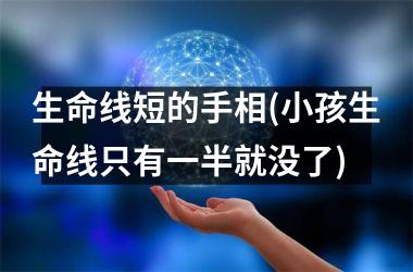 生命线短的手相(小孩生命线只有一半就没了)