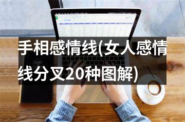 手相感情线(女人感情线分叉20种图解)