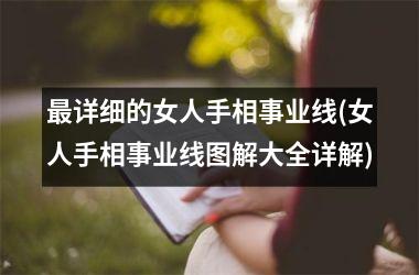最详细的女人手相事业线(女人手相事业线图解大全详解)