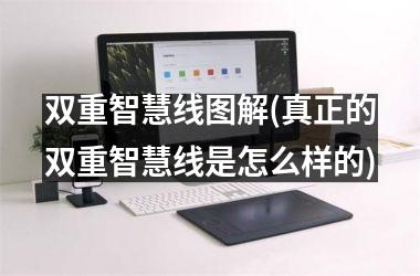 <h3>双重智慧线图解(真正的双重智慧线是怎么样的)