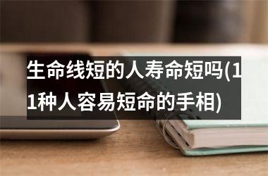生命线短的人寿命短吗(11种人容易短命的手相)