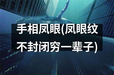<h3>手相凤眼(凤眼纹不封闭穷一辈子)