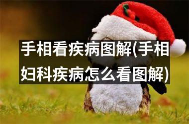 手相看疾病图解(手相妇科疾病怎么看图解)