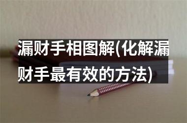 漏财手相图解(化解漏财手最有效的方法)