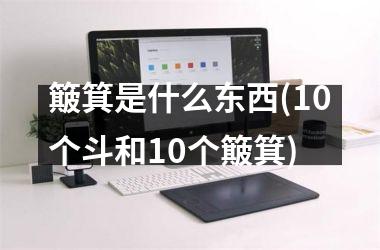 簸箕是什么东西(10个斗和10个簸箕)