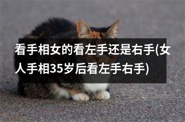 看手相女的看左手还是右手(女人手相35岁后看左手右手)