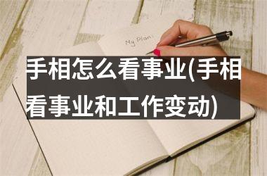 手相怎么看事业(手相看事业和工作变动)